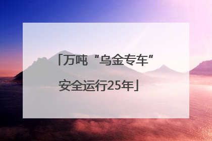 万吨“乌金专车”安全运行25年