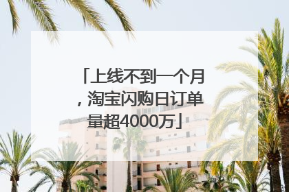 上线不到一个月，淘宝闪购日订单量超4000万