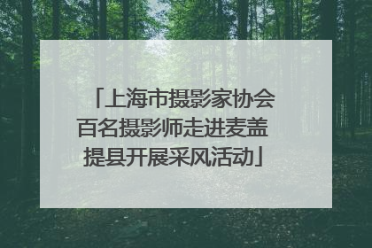 上海市摄影家协会百名摄影师走进麦盖提县开展采风活动