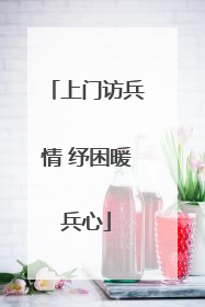 上门访兵情 纾困暖兵心