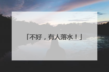 不好，有人落水！