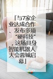 与7家企业达成合作、发布多项“硬科技”，这场具身智能机器人大会蓉城启幕