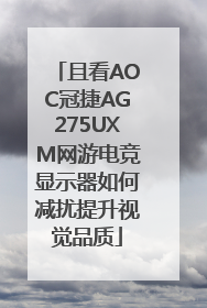 且看AOC冠捷AG275UXM网游电竞显示器如何减扰提升视觉品质