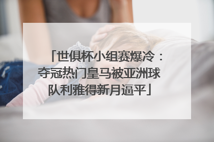 世俱杯小组赛爆冷：夺冠热门皇马被亚洲球队利雅得新月逼平