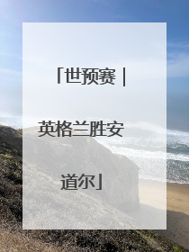 世预赛｜英格兰胜安道尔
