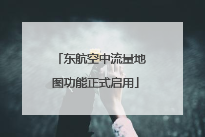 东航空中流量地图功能正式启用