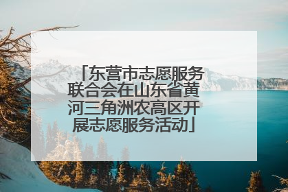 东营市志愿服务联合会在山东省黄河三角洲农高区开展志愿服务活动
