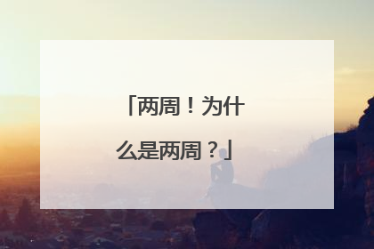 两周！为什么是两周？