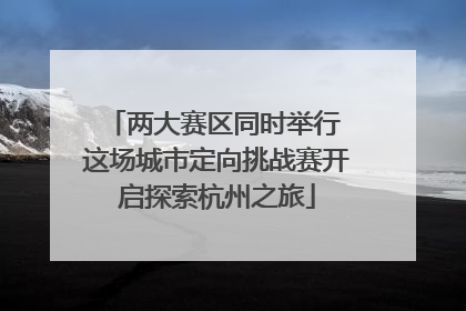 两大赛区同时举行 这场城市定向挑战赛开启探索杭州之旅