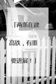 两条在建高铁，有重要进展！