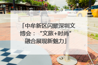 中牟新区闪耀深圳文博会：“文旅+时尚”融合展现新魅力