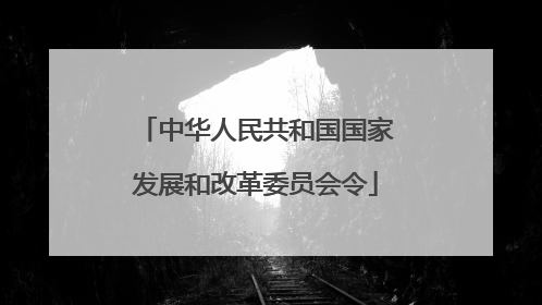 中华人民共和国国家发展和改革委员会令