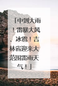 中到大雨！雷暴大风、冰雹！吉林省迎来大范围雷雨天气！
