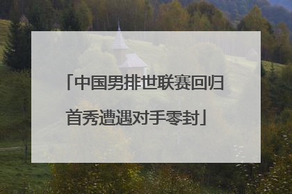 中国男排世联赛回归首秀遭遇对手零封