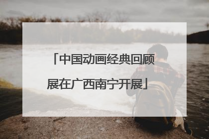 中国动画经典回顾展在广西南宁开展