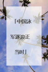 中国泳军逐浪正当时