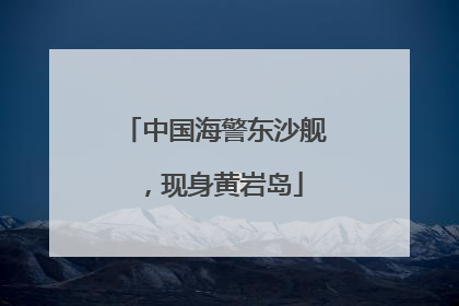 中国海警东沙舰，现身黄岩岛