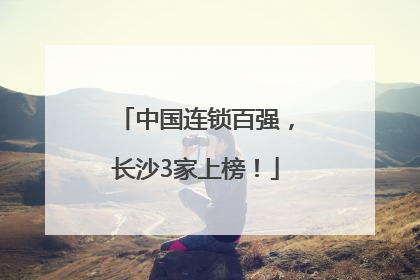 中国连锁百强，长沙3家上榜！