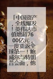 中国资产，全线爆发！英伟达市值增超7600亿元，一度重返全球第一！鲍威尔与特朗普会面，他们聊了什么？