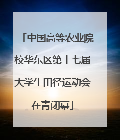 中国高等农业院校华东区第十七届大学生田径运动会在青闭幕