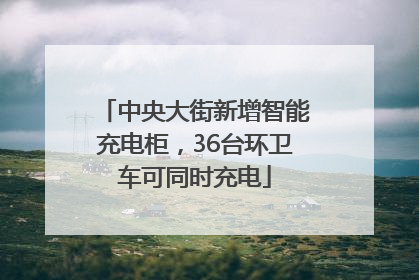 中央大街新增智能充电柜，36台环卫车可同时充电
