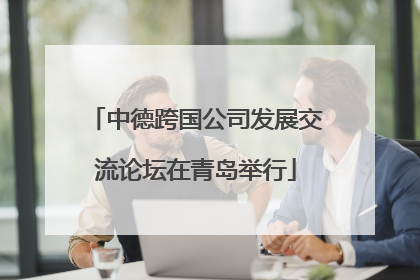 中德跨国公司发展交流论坛在青岛举行