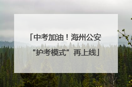中考加油！海州公安“护考模式”再上线