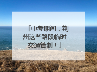 中考期间，荆州这些路段临时交通管制！