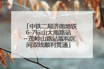 中铁二局济南地铁6-7标山大南路站～茂岭山路站盾构区间双线顺利贯通