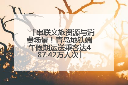 串联文旅资源与消费场景！青岛地铁端午假期运送乘客达487.42万人次