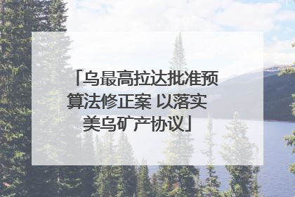 乌最高拉达批准预算法修正案 以落实美乌矿产协议