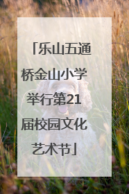 乐山五通桥金山小学举行第21届校园文化艺术节