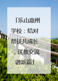 乐山嘉州学校：结对帮扶共成长，送教交流谱新篇