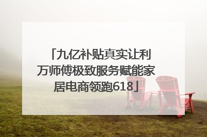 九亿补贴真实让利 万师傅极致服务赋能家居电商领跑618