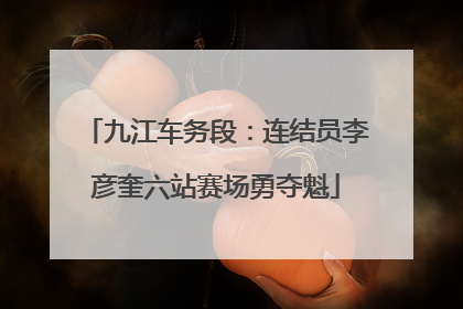 九江车务段：连结员李彦奎六站赛场勇夺魁