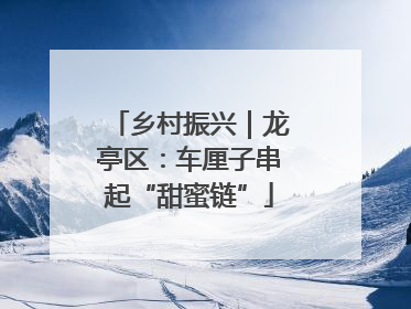 乡村振兴｜龙亭区：车厘子串起“甜蜜链”