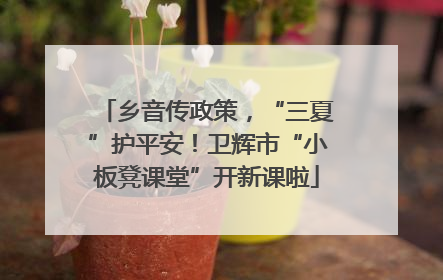 乡音传政策，“三夏”护平安！卫辉市“小板凳课堂”开新课啦
