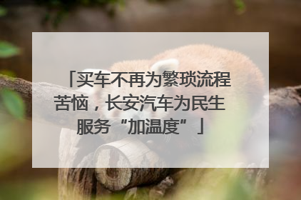 买车不再为繁琐流程苦恼，长安汽车为民生服务“加温度”