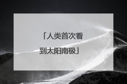 人类首次看到太阳南极
