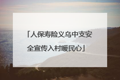 人保寿险义乌中支安全宣传入村暖民心