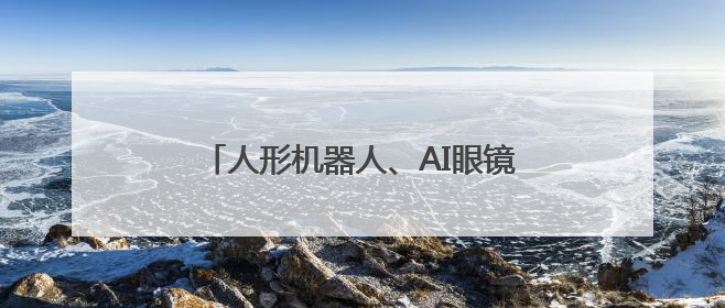 人形机器人、AI眼镜、脑机接口……浙江“硬核制造”乘“数”而上
