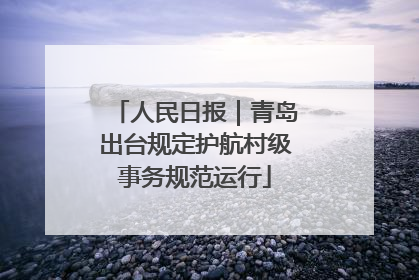 人民日报｜青岛出台规定护航村级事务规范运行