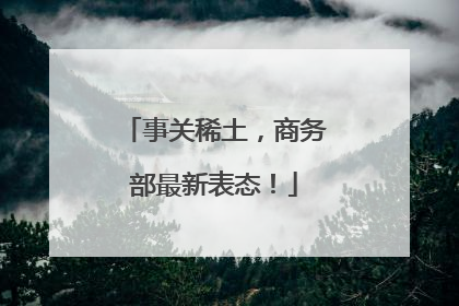 事关稀土，商务部最新表态！