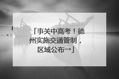 事关中高考！德州实施交通管制，区域公布→