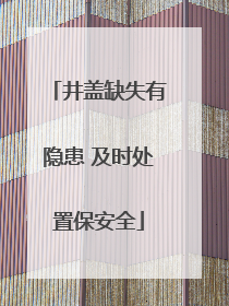 井盖缺失有隐患 及时处置保安全