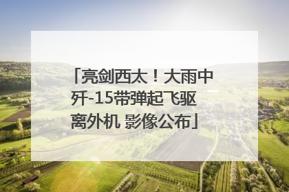 亮剑西太！大雨中歼-15带弹起飞驱离外机 影像公布