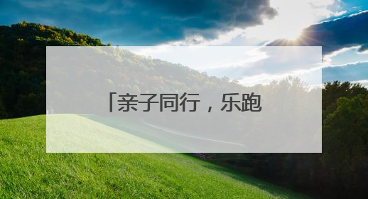 亲子同行，乐跑江滩！汉运动·汉马小勇士（青山站）活力开跑