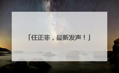 任正非，最新发声！