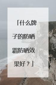 什么牌子的防晒霜防晒效果好？