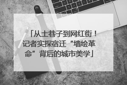 从土巷子到网红街！记者实探宿迁“墙绘革命”背后的城市美学